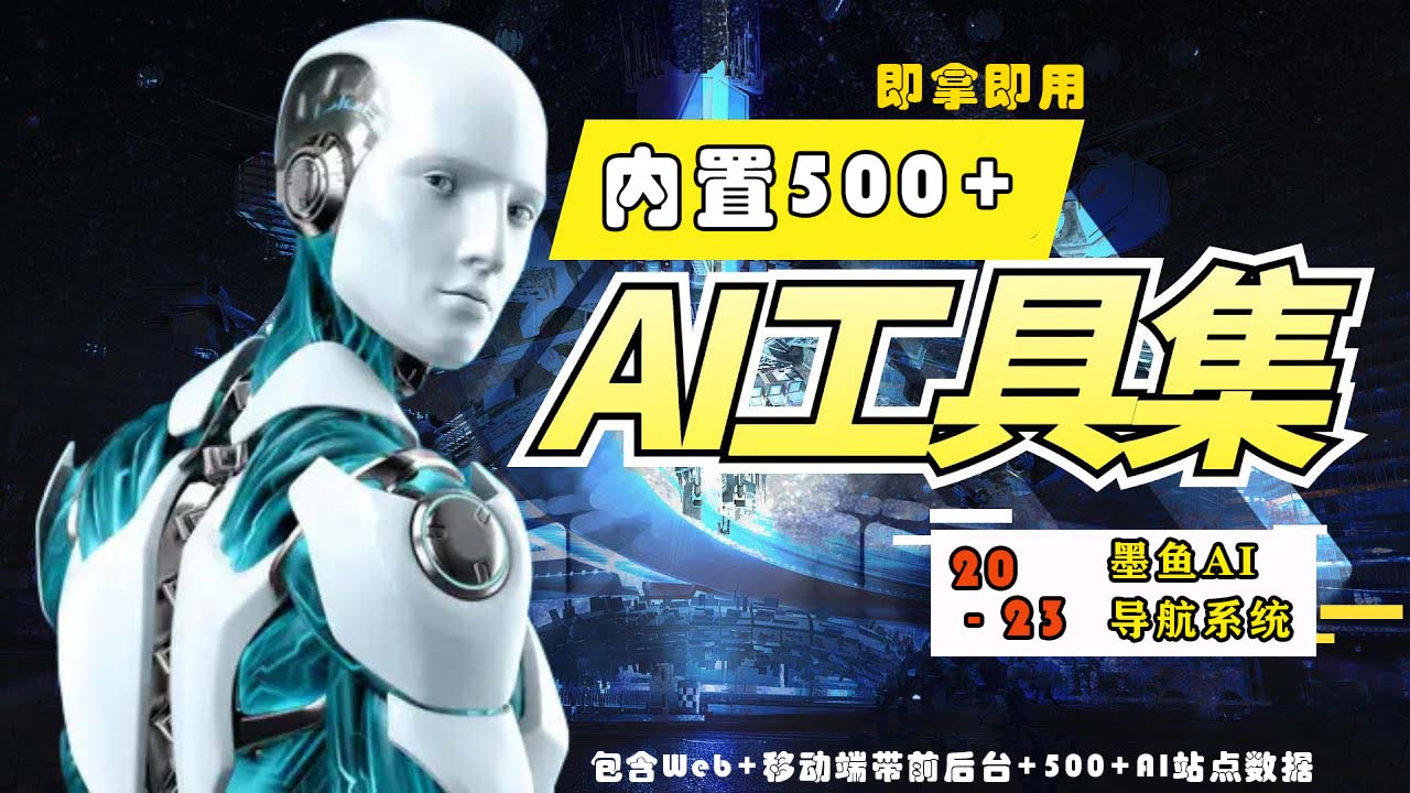 2023最新500+国内外AI工具墨鱼AI导航系统源码 小白也能即拿即用(源码+教程)-极客工作室