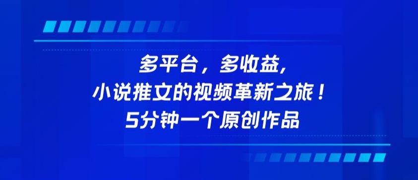 多平台，多收益，小说推文的视频革新之旅！5分钟一个原创作品-极客工作室