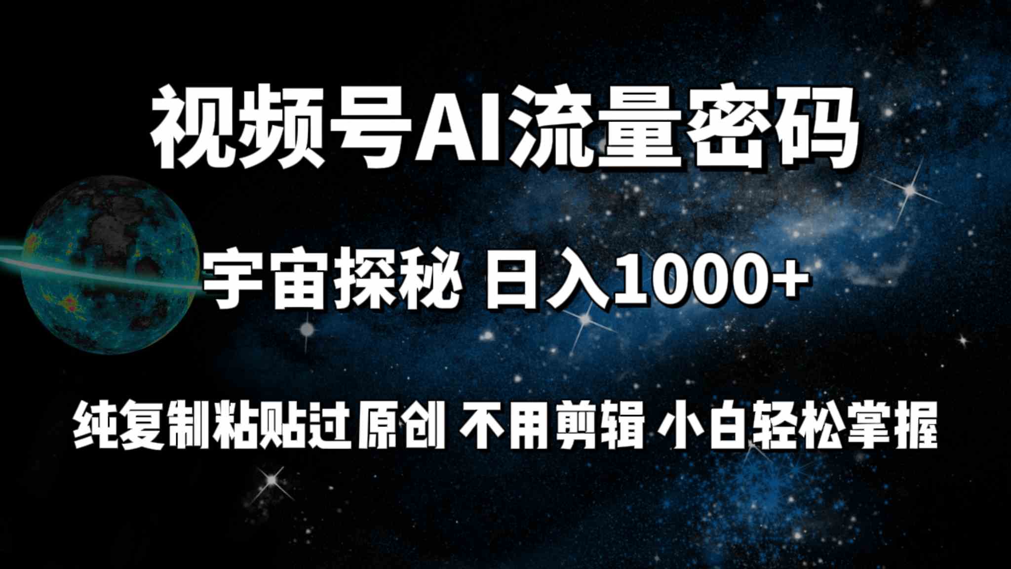 （9797期）视频号流量密码宇宙探秘，日入100+纯复制粘贴原 创，不用剪辑 小白轻松上手-极客工作室