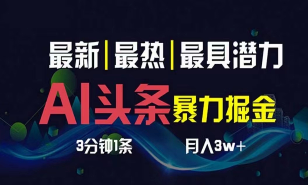 （10855期）AI撸头条3天必起号，超简单3分钟1条，一键多渠道分发，复制粘贴月入1W+-极客工作室