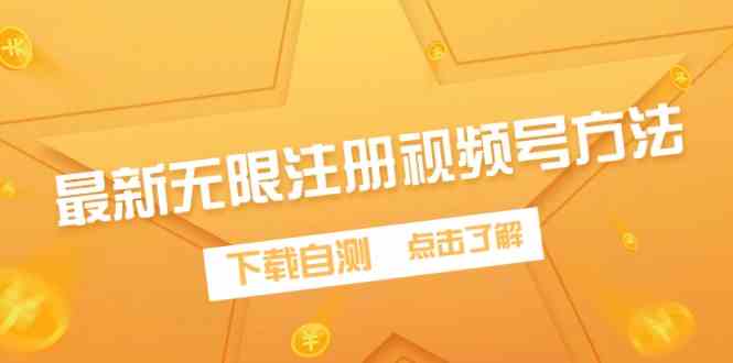 （9719期）最新无限注册视频号方法，下载自测-极客工作室