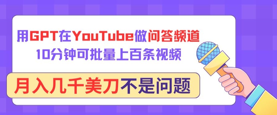 用GPT在YouTube做问答频道，10分钟可批量上百条视频，月入几千美刀不是问题-极客工作室