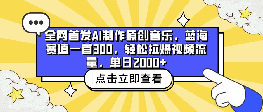 全网首发AI制作原创音乐，蓝海赛道一首300，轻松拉爆视频流量，单日2000+-极客工作室
