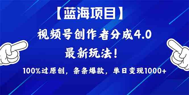 （9777期）2024蓝海项目视频号，最新方法， 100%过原创，条条爆款，单日变现1K+，…-极客工作室