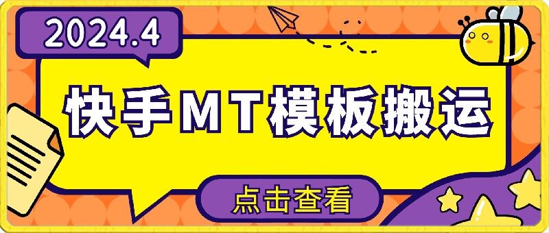4月快手最新MT模板搬运技术，需要安卓手机，简单操作，无需剪辑-极客工作室