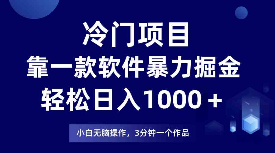 （9791期）冷门项目，靠一款软件暴力掘金日入1000＋，小白轻松上手第二天见收益-极客工作室