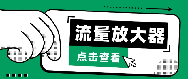 流量放大器，抖音公私域变现+soul私域轰炸器-极客工作室