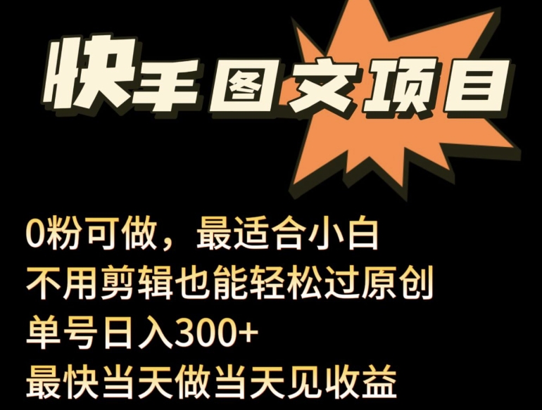 24年最新快手图文带货项目，零粉可做，不用剪辑轻松过原创单号轻松日入300+-极客工作室