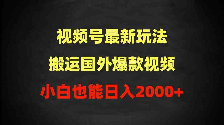 （9796期）2024视频号最新玩法，搬运国外爆款视频，100%过原创，小白也能日入2000+-极客工作室