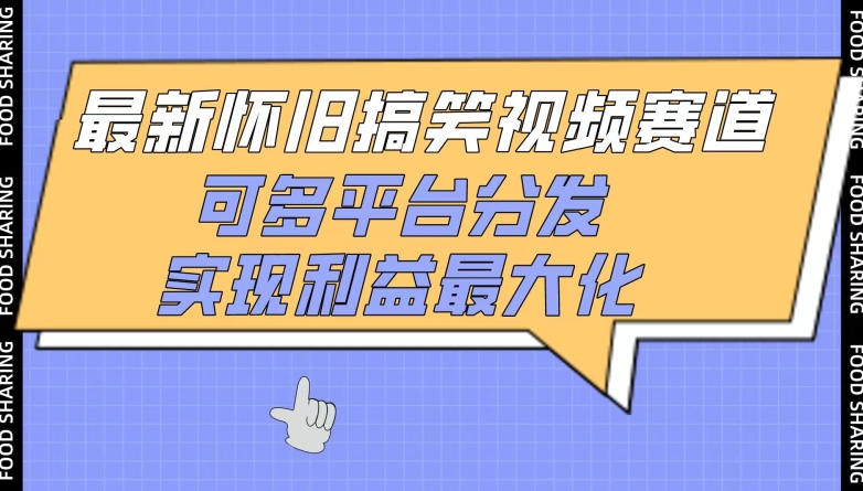 最新怀旧搞笑视频赛道，可多平台分发，实现利益最大化-极客工作室