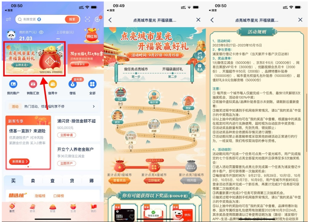  【浦发点亮城市开福袋抽京东E卡】-极客工作室