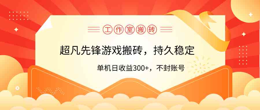 （9785期）工作室超凡先锋游戏搬砖，单机日收益300+！零风控！-极客工作室