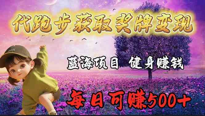 （9793期）蓝海奖牌代跑步业务，轻松日赚300+-极客工作室