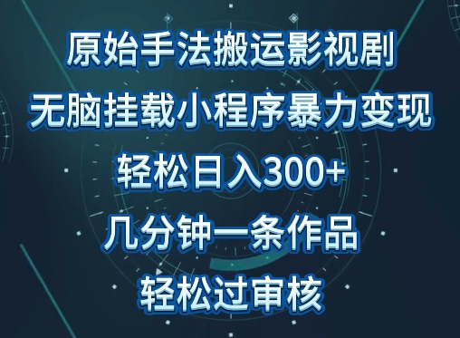原始手法影视搬运，无脑搬运影视剧，单日收入300+，操作简单，几分钟生成一条视频，轻松过审核-极客工作室