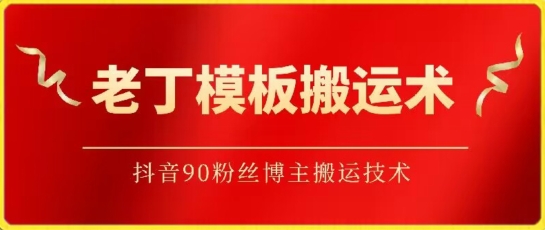 老丁模板搬运术：抖音90万粉丝博主搬运技术-极客工作室