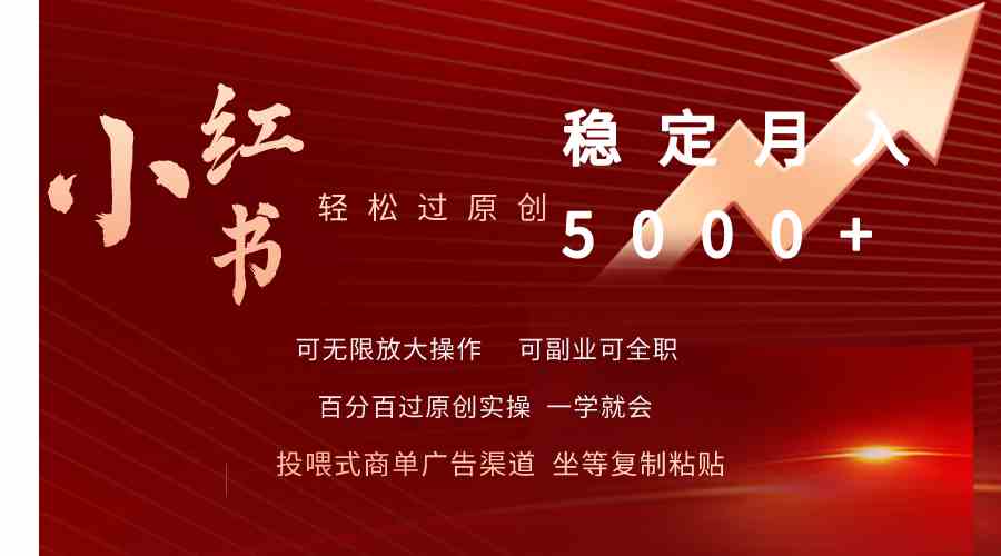 （9792期）小红书轻松过原创稳定月入5000+-极客工作室