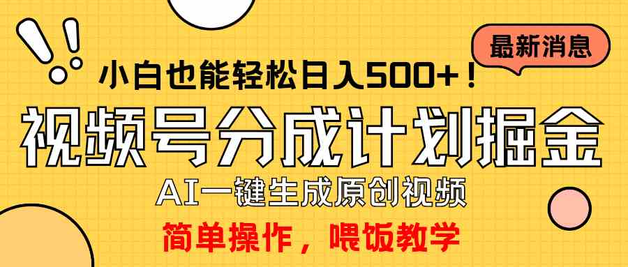 （9781期）玩转视频号分成计划，一键制作AI原创视频掘金，单号轻松日入500+小白也…-极客工作室