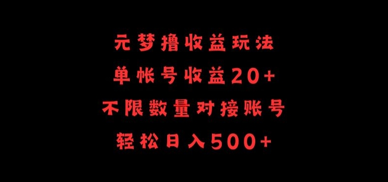 元梦撸收益玩法，单号收益20+，不限数量，对接账号，轻松日入500+-极客工作室