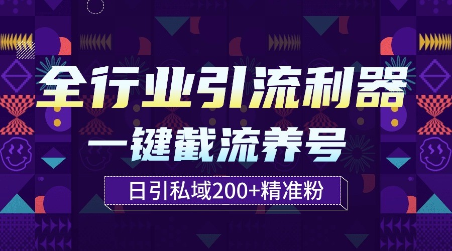 全行业引流利器！一键自动养号截流，解放双手日引私域200+-极客工作室