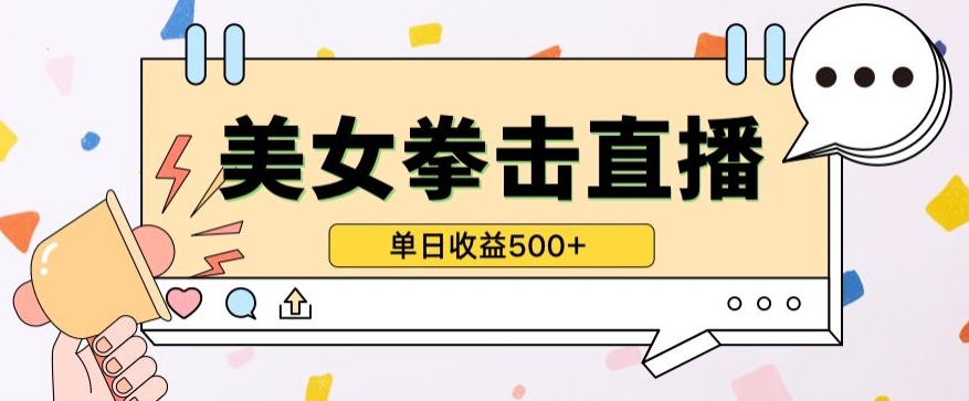 无人直播美女打拳单日收益500+，收益稳定，快速变现，小白最适合做的项目，保姆式教学-极客工作室