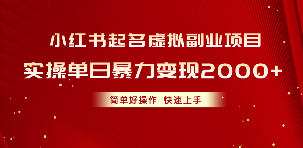 （10856期）小红书起名虚拟副业项目，实操单日暴力变现2000+，简单好操作，快速上手-极客工作室