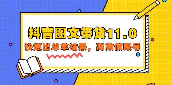 （9802期）抖音图文带货11.0，快速出单拿结果，高效做账号（基础课+精英课=92节）-极客工作室
