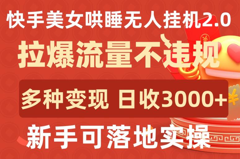 快手美女哄睡无人挂机2.0.拉爆流量不违规，多种变现途径，日收3000+，新手可落地实操-极客工作室