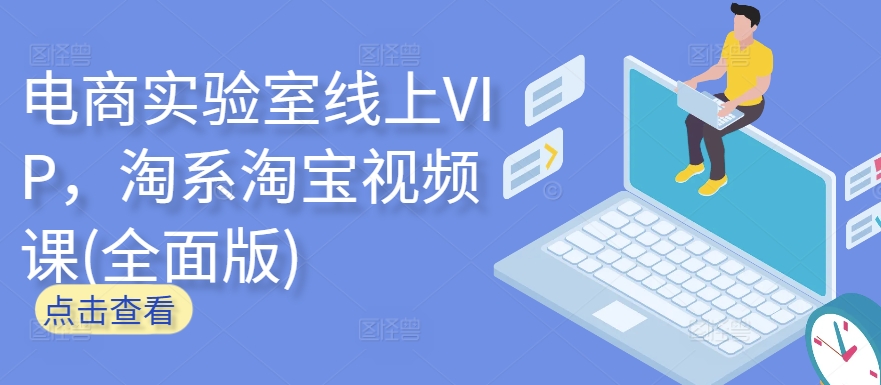 电商实验室线上VIP，淘系淘宝视频课(全面版)-极客工作室