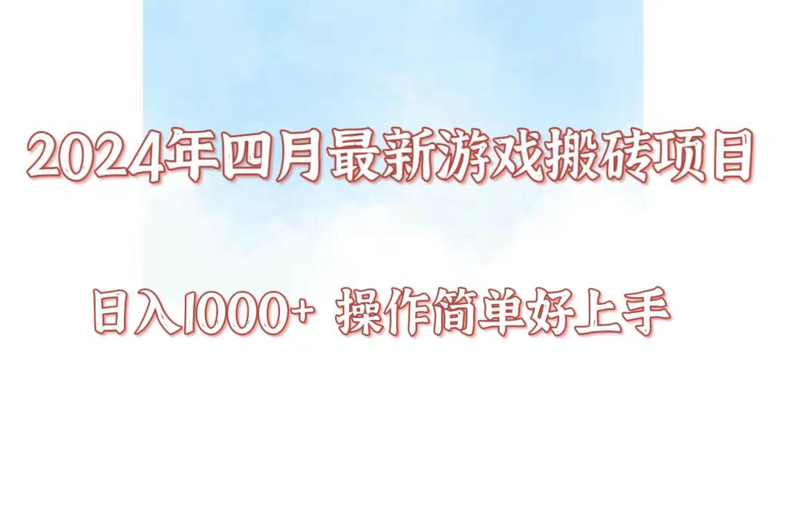 24年4月游戏搬砖项目，日入1000+，可矩阵操作，简单好上手。-极客工作室
