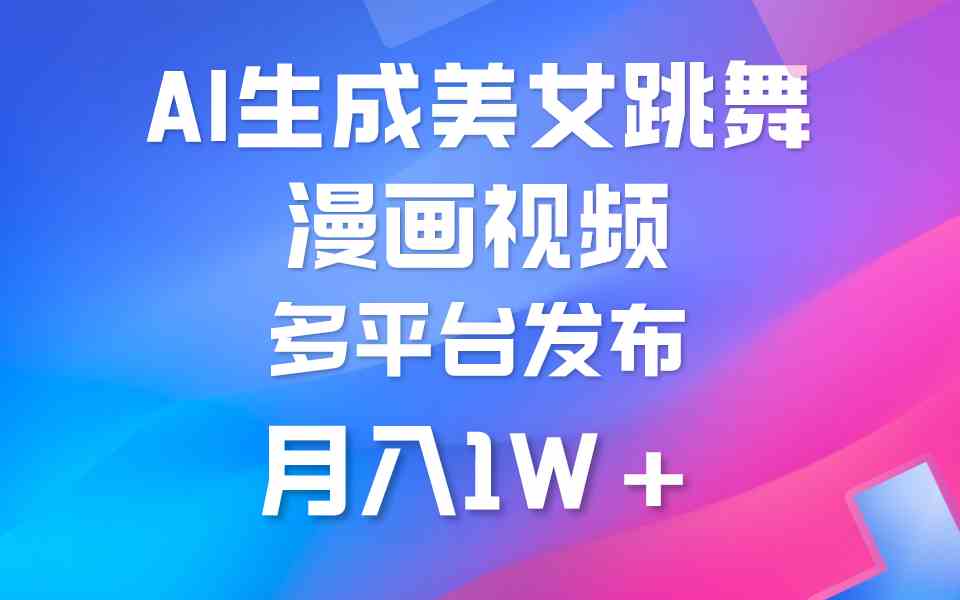 （9789期）利用AI把美女跳舞视频制作漫画，纯原创，不违规。月入1W+-极客工作室