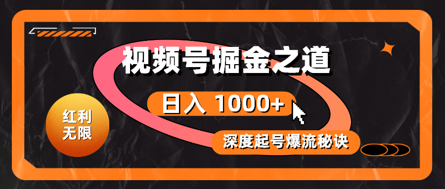 （10857期）红利无限！视频号掘金之道，深度解析起号爆流秘诀，轻松实现日入 1000+！-极客工作室