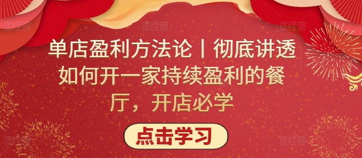 单店盈利方法论丨彻底讲透如何开一家持续盈利的餐厅，开店必学-极客工作室