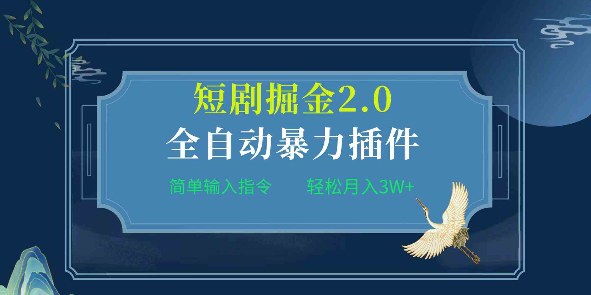 （9784期）项目标题:全自动插件！短剧掘金2.0，简单输入指令，月入3W+-极客工作室