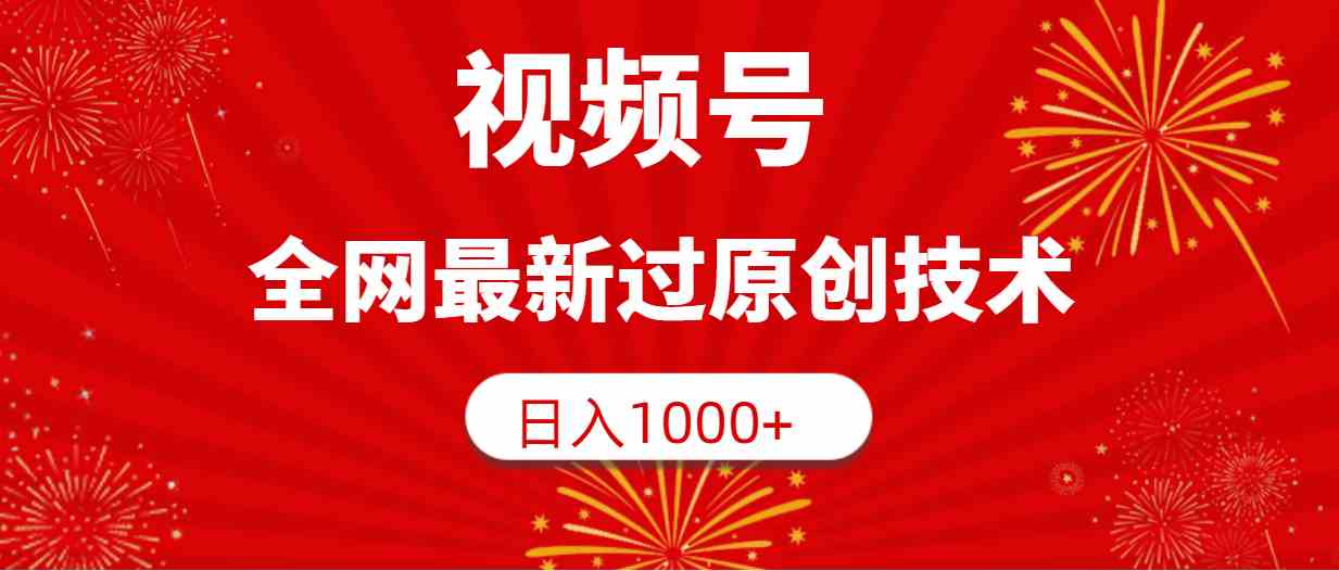 （9713期）视频号，全网最新过原创技术，日入1000+-极客工作室