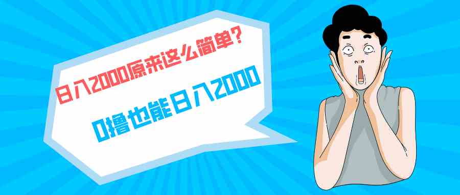 （9787期）快手拉新单号200，日入2000 +，长期稳定项目-极客工作室