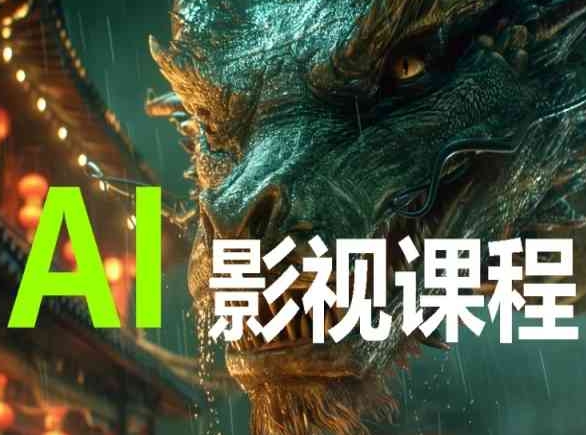 AI电影创作，AI影视创作全套完整课程-极客工作室