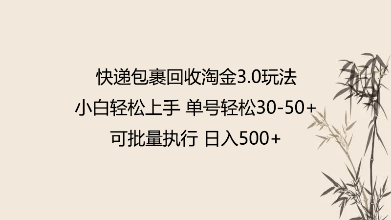 快递包裹回收淘金3.0玩法 无需任何押金 小白轻松上手-极客工作室