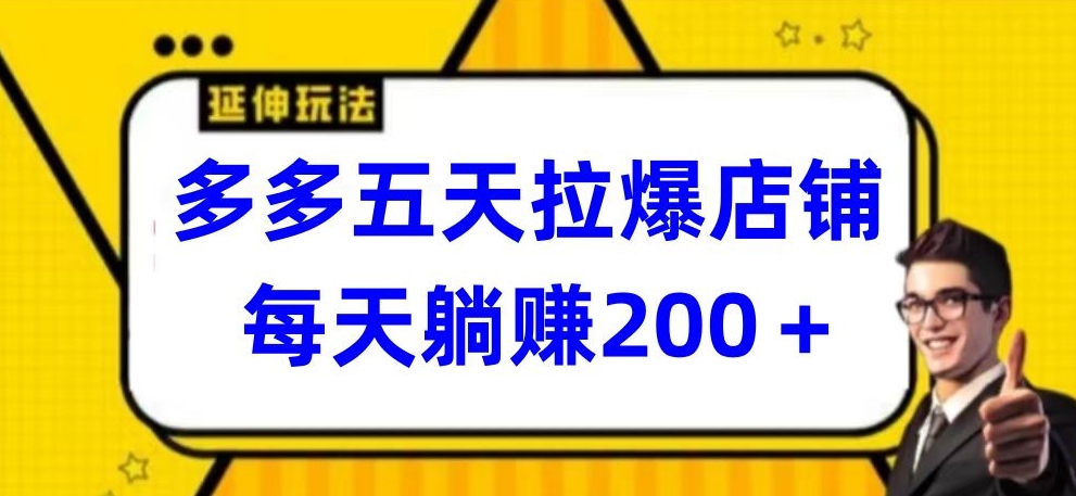 多多五天拉爆店铺，每天躺赚200+-极客工作室