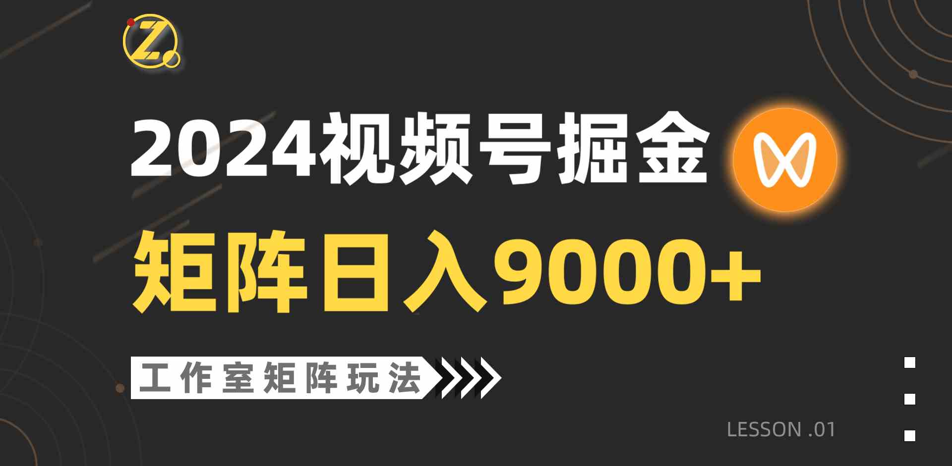 （9709期）【蓝海项目】2024视频号自然流带货，工作室落地玩法，单个直播间日入9000+-极客工作室