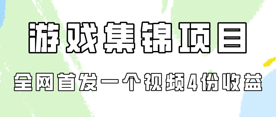 游戏集锦项目拆解，全网首发一个视频变现四份收益-唐人网创