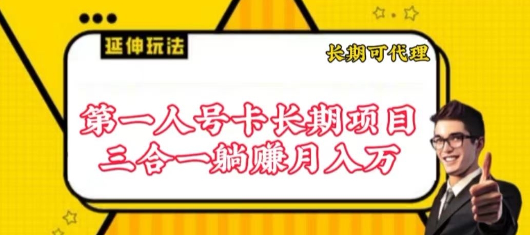 流量卡长期项目，低门槛 人人都可以做，可以撬动高收益-极客工作室