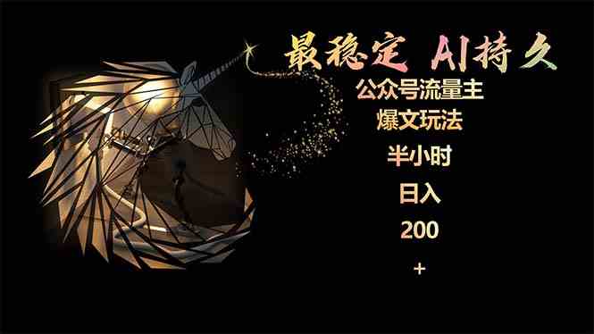 （9803期）最稳定版公众号流量主AI持久爆文玩法 小白轻松掌握 2个月实测半小时日入200-极客工作室