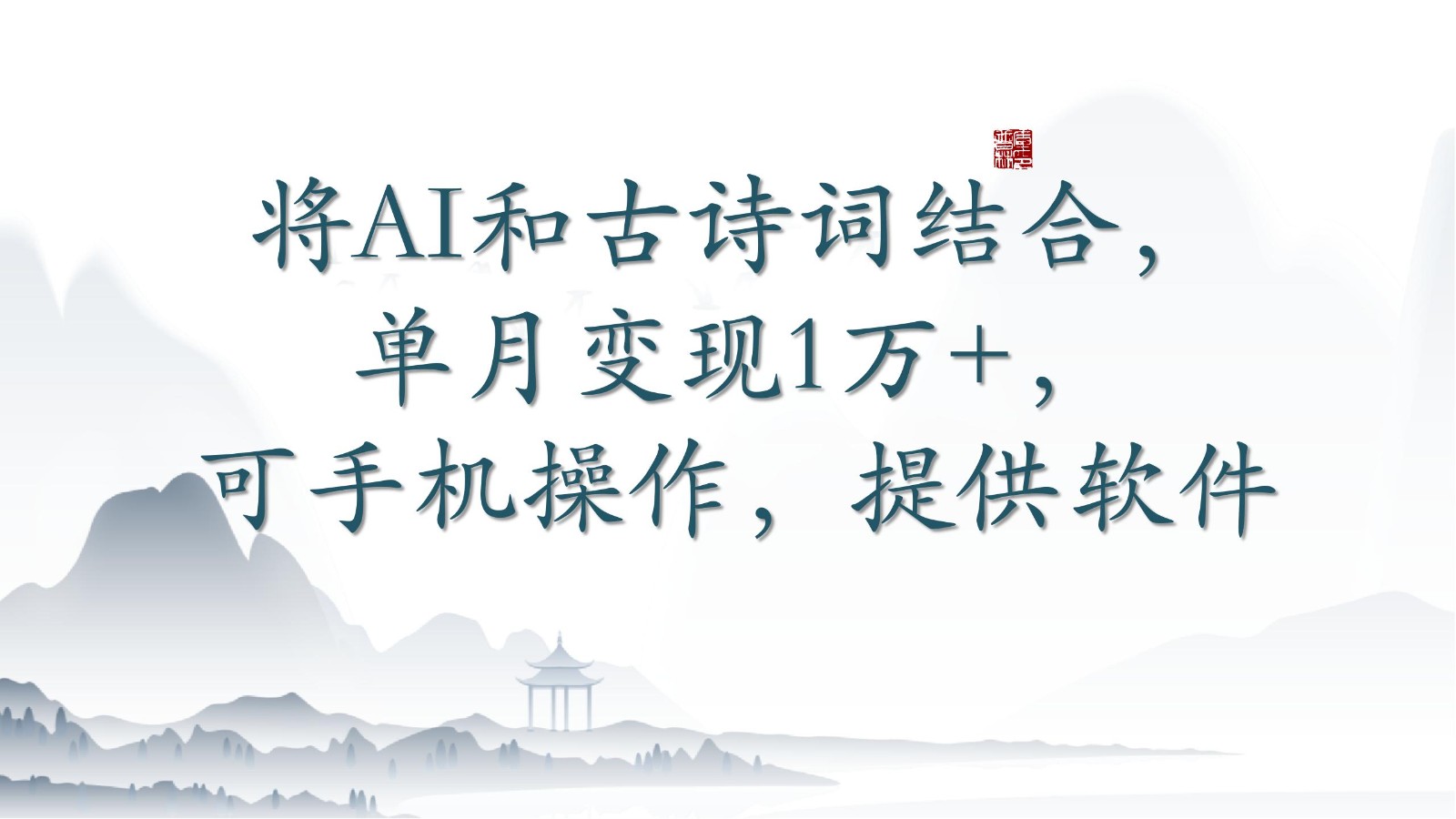 将AI和古诗词结合，单月变现1万+，可手机操作，附送软件-极客工作室