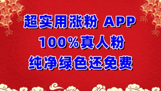 超实用涨粉，APP100%真人粉纯净绿色还免费，不再为涨粉犯愁-极客工作室