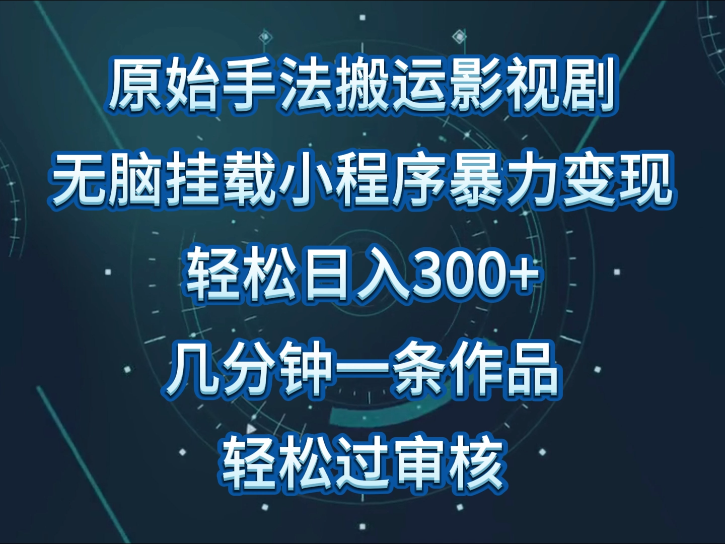 原始手法影视剧无脑搬运，单日收入300+，操作简单，几分钟生成一条视频，轻松过审核-极客工作室