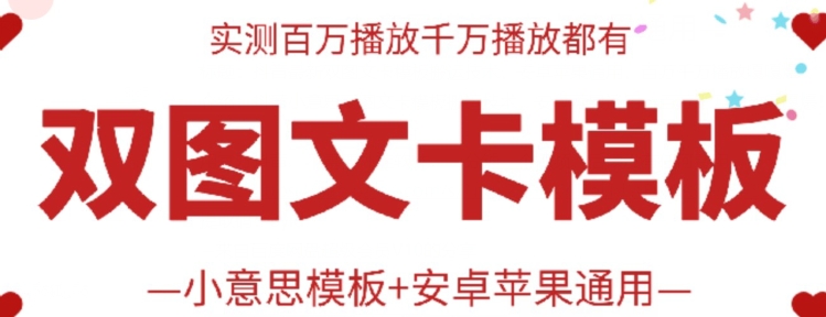 抖音最新双图文卡模板搬运技术，安卓苹果通用，百万千万播放嘎嘎爆-极客工作室