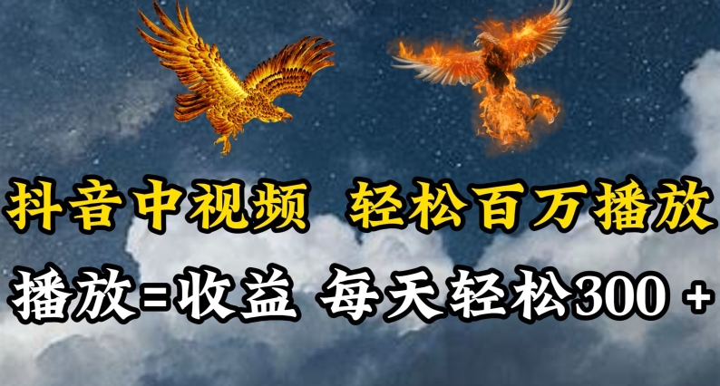 抖音中视频轻松百万播放，有播放就有收益，每天轻松两三张-极客工作室