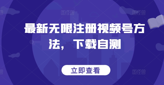 最新无限注册视频号方法，下载自测-极客工作室
