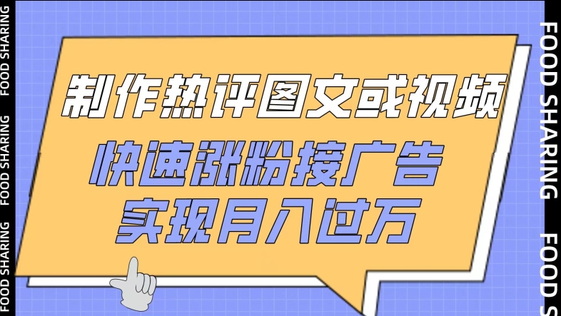 制作热评图文或视频，快速涨粉接广告，实现月入过万-极客工作室