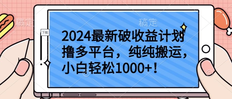 2024最新破收益计划撸多平台，纯纯搬运，小白轻松1000+-极客工作室